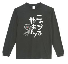 【パロディ/ロンT】にゃんでやねん猫 おもしろTシャツ 長袖　猫好き プレゼント　ロングTシャツ