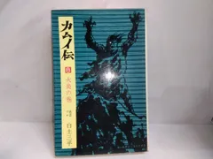 ちばてつや、 白土三平など、昭和の絶版・希少コミックスの計23冊セット 週刊少年マガジン1965年26号∕白土三平 ワタリ∕石森章太郎
