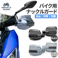 バイク用 ナックルガード 左右セット ハンドガード 風防 スクーター ハンドシェルター 選べる2色 カブ ハンド ハンドルカバー カスタマイズ 防寒 防風 雨対策 飛び石ガード バイクガード ハンドルガード ハンドスクリーン 雨避け ブラック クリアのサムネイル