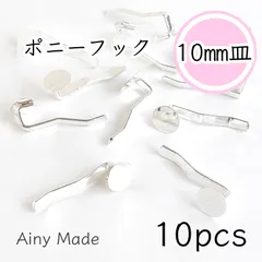 【10個】 10mm皿  ポニーフック  貼り付け土台  ヘアアクセサリーパーツ  ホワイトシルバー