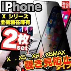 [MI] 2枚 覗き見防止 ガラスフィルム iPhoneX iPhoneXS iPhoneXR iPhoneXSmax iPhone10 アイホン10 【MI】-A001