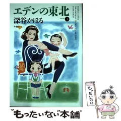 エデンの東北 1～7,9～16,20～22巻　深谷 かほる エデンの東北(1) (バンブー・コミックス) | 深谷 かほる |本