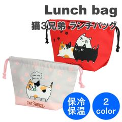 ＼大人気商品・特価／ ☆猫3兄弟・癒し☆ にゃん屋 猫3兄弟 ランチバッグ ランチ巾着 お弁当袋 お弁当バッグ 保冷・保温 セラミック藍 猫 猫バッグ 猫雑貨 2color