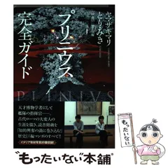 2025年最新】プリニウス 完全ガイドの人気アイテム - メルカリ