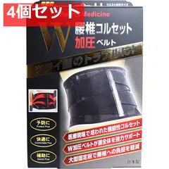 山田式 腰椎コルセット W加圧ベルト LLサイズ 4個セット まとめ売り