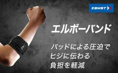 2024年最新】ザムスト エルボーバンド 肘 サポーター zamst テニス肘