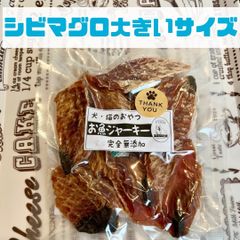 無添加おやつ お魚ジャーキー（シビマグロ大きいサイズ）犬猫 ペット