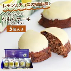 オッティモ 宮崎 れもんケーキ ショコラ BOX 5個入 レモンケーキ チョコレート ココア お取り寄せ 有名店 名産品 個包装 宮崎 あんでる船 お取り寄せスイーツ おやつ お土産 洋菓子 焼き菓子 宮崎 国産レモン 内祝 御礼 ギフト  (クール便配送)のサムネイル