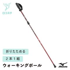 ミズノ 折りたたみウォーキングポールSH 2本1組