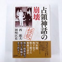 占領神話の崩壊　西鋭夫　岡崎匡史