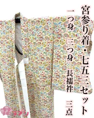 MG1095POR　«花ラブリ»　祝い着　一つ身　襦袢　三つ身　３点セット　ペールオレンジ　花の丸　宮参り着　襦袢付き　紐付き　肩揚げ　腰上げ　リユース品　七五三　0～３歳　女の子　女児　宮参り　産着　掛け着　小裁ち　熨斗目　赤ちゃん