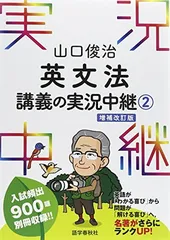 2026年最新】山口俊治 英文法講義の実況中継の人気アイテム - メルカリ