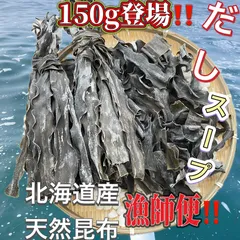漁師の昆布⭐️大好評‼️⭐️】ネバネバ成分《フコイダン》訳あり！　⭐️だし・スープ専用根昆布⭐️　北海道産天然なが昆布150g