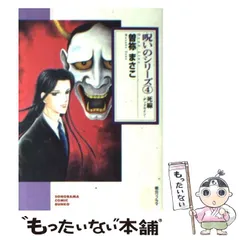 2023年最新】曽祢まさこ 呪いのシリーズの人気アイテム - メルカリ