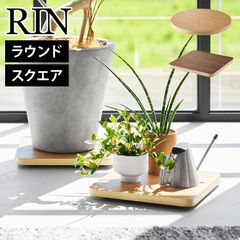 山崎実業 インテリア低台車 リン ラウンド スクエア 10062 10063 10064 10065 RIN 台車 キャスター付き 車輪 コンパクト 木製 小型 観葉植物 鉢植え 家電 台 移動 楽 家庭用 カート 室内