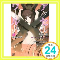 악셀 월드 6 - 정화의 신자 - (전격 문고) [Oct 07, 2010] 가와하라 요시; HIMA_03