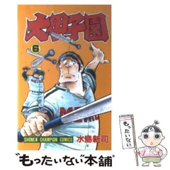 2023年最新】（中古品）水島新司の大甲子園の人気アイテム - メルカリ