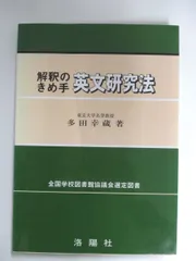 2024年最新】解釈のきめ手 英文研究法の人気アイテム - メルカリ
