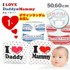 【1枚からデザインランダムお試し！】おむつカバー 2枚セット 綿100％ 新生児 外ベルト I Love daddy mammy 50cm 60cm オムツカバー 布おむつ 布オムツ おむつ オムツ 布おむつカバー ベビー 出産準備 男の子 女の子