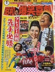 2025年最新】昭和の爆笑喜劇 DVDマガジンの人気アイテム - メルカリ