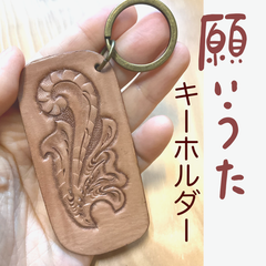 レザーカービングの「願いうた」キーホルダー～角のまぁるいスッキリタイプ