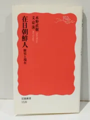 在日朝鮮人 歴史と現在 (岩波新書)　水野 直樹 文 京洙　　【250421mt】