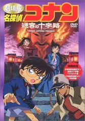 名探偵コナン「迷宮の十字路」 [DVD]