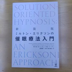 新品☆未使用「新装版 ミルトン・エリクソンの催眠療法入門」 ￥ 3400