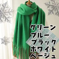 韓国で大人気！アイドルも愛用【大判×ふわもこ無地柄】極暖やわらかマフラー／秋冬の防寒に◎ ボリューム可愛い💖ストール スヌード 防寒 韓国 モヘアタッチ ボリュームマフラー