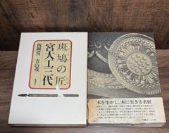 斑鳩の匠　宮大工三代　西岡常一　青山茂/著　徳間書店発行