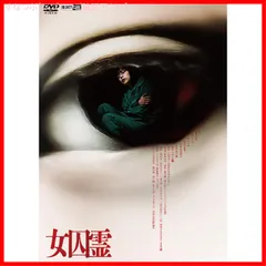 【新品未開封】女囚霊 [DVD] 夏子 (出演) 和田光沙 (出演) 鳴瀬聖人 (監督) 形式: DVD