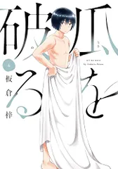初版！透明カバー付！瓜を破る 1~9巻セット　全巻　漫画　板倉梓 瓜を破る』特典付きセット | 漫画全巻ドットコム