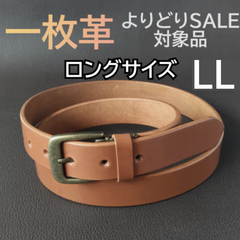本革 一枚革 ベルト　ロングサイズ　シナモン LL