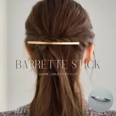 バレッタ スティック ゴールド シルバー ヘアクリップ ヘアアクセサリー レディース まとめ髪 ヘアアレンジ シンプル シック キラキラ 大人 おしゃれ 可愛い かわいい しっかり挟める 金属 大きめ トレンド 流行り 高見え 高級感 プレゼント 誕生日