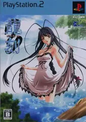 【中古】PS2ソフト 龍刻 RYU-KOKU [限定版]