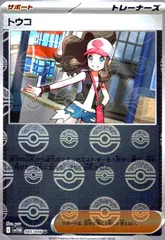 トウコ(085/086)(ミラー/モンスターボール)