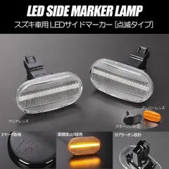 コンパクト発送 スズキ03 LED サイドマーカー 点滅タイプ 純正交換 Eマーク フェンダー ウインカー ウィンカー レンズ 左右 新品のサムネイル