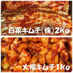 白菜キムチ（株）２kg　大根キムチ１kg