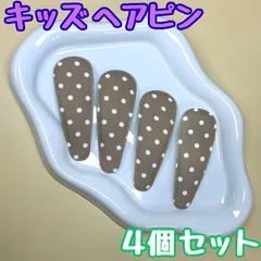 k220【新品・未使用品】キッズ ヘアピン ドット柄 ブラウン ４個セット 秋冬 パッチンピン ヘアクリップ スリーピン ピン留 ポニーテール ハーフアップ ヘアアレンジ 髪留め まとめ髪 レディース 女性 女子 キッズ 女の子 女児 かわいい ハンドメイド