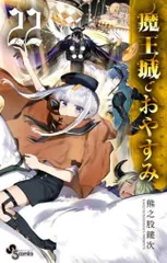 2025年最新】魔王城でおやすみ22の人気アイテム - メルカリ