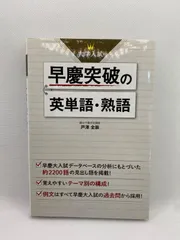 2026年最新】早慶突破の英単語・熟語の人気アイテム - メルカリ