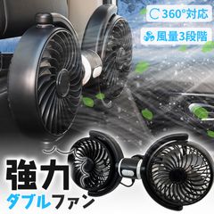 車載ダブルファン 扇風機 左右独立タイプ 車載扇風機 車 ツインファン 車載ファン ヘッドレスト 後部座席 助手席 運転席 クーラー エアコン 車内 換気 循環 熱中症 電動ファン 暑さ対策 送風機 涼しい 自動車 角度調節 卓上