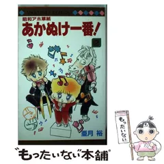 2024年最新】昭和アホ草子 あかぬけ一番の人気アイテム - メルカリ