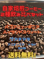 自家焙煎コーヒー　2種飲み比べセット（50g×2）