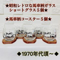 #新品未使用★昭和レトロ馬車柄ガラスショートグラス5個・馬車柄コースター5個