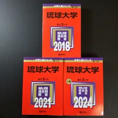 2025年最新】琉球大学 赤本の人気アイテム - メルカリ
