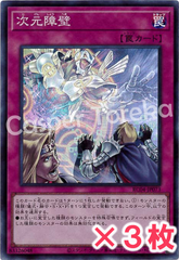 遊戯王 次元障壁 スーパーレア : SR (3枚セット)