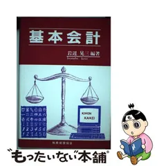 中古】 基本会計 / 岩辺 晃三 / 税務経理協会 - もったいない本舗