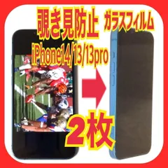 2枚　iPhone14/13/13Pro 覗き見防止 ガラスフィルム　防油脂