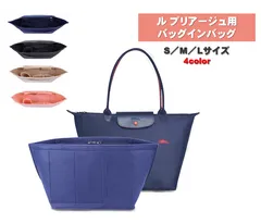 ル プリアージュ バッグインバッグ S M L ロンシャン用 インナーバッグ トート 自立 軽量